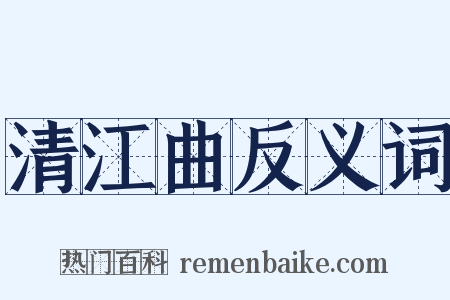 清江曲反义词是什么意思的图片